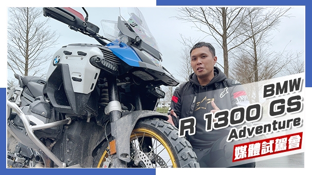 [IN新聞] 這車太神！BMW R 1300 GS Adventure媒體試駕